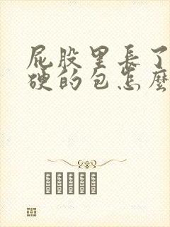 屁股里长了个硬硬的包怎么回事