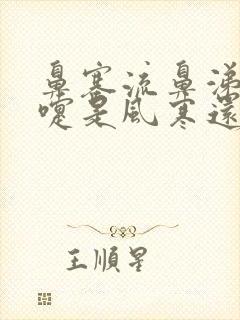 鼻塞流鼻涕打喷嚏是风寒还是风热