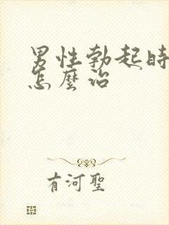 男性勃起时不硬怎么治