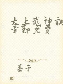 太上武神诀最新章节免费