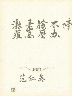 激素脸不停长痘痘怎么办