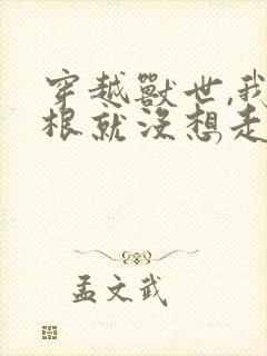 穿越兽世,我压根就没想走