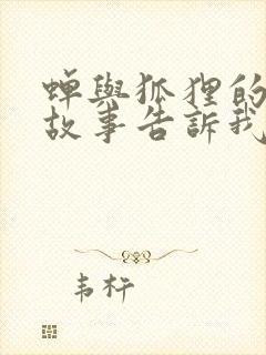 蝉与狐狸的寓言故事告诉我们什么道理