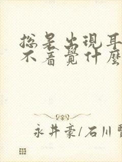 总是出现耳鸣睡不着觉什么原因封面