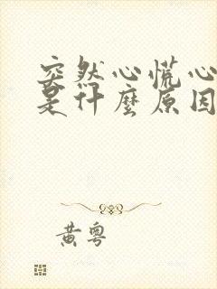 突然心慌心率快是什么原因导致的