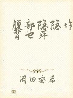 腹部隐隐作痛后背也疼