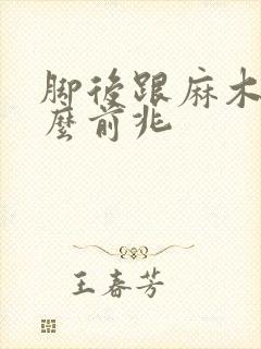 脚后跟麻木是什么前兆