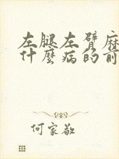 左腿左臂麻木是什么病的前兆封面