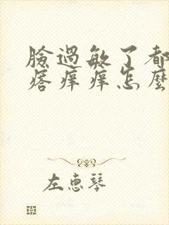 脸过敏了都是疙瘩痒痒怎么办