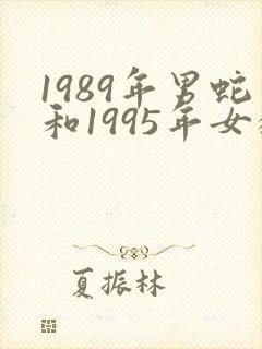 1989年男蛇和1995年女猪命运如何