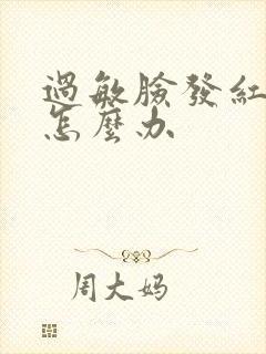 过敏脸发红脱皮怎么办封面