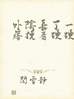 外阴长了一个疙瘩摸着硬硬的疼封面