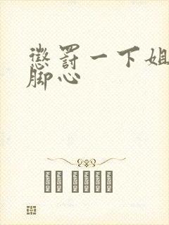 惩罚一下姐姐挠脚心