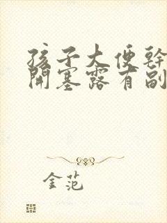 孩子大便干燥用开塞露有副作用吗