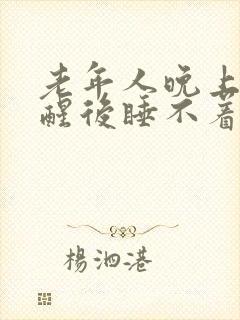 老年人晚上2点醒后睡不着是什么原因