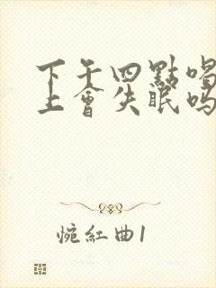 下午四点喝茶晚上会失眠吗