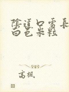 阴道口处长了个白色米粒