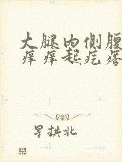 大腿内侧腹股沟痒痒起疙瘩怎么回事