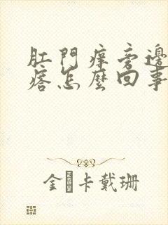 肛门痒旁边有疙瘩怎么回事封面