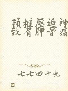 颈椎压迫神经导致肩胛骨痛怎么办