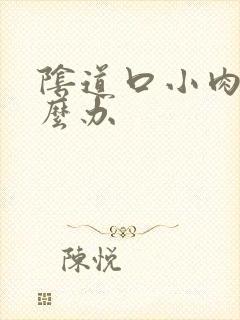 阴道口小肉刺怎么办