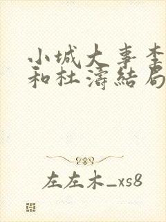 小城大事李秋萍和杜涛结局