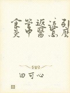 食管返流引起咽炎中医怎么治