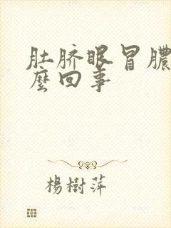 肚脐眼冒脓水怎么回事