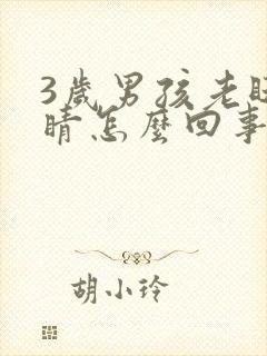 3岁男孩老眨眼睛怎么回事