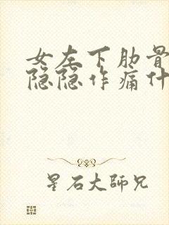 女左下肋骨下面隐隐作痛什么原因