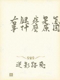 右腿疼是怎么回事什么原因引起的