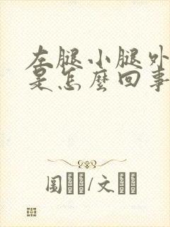 左腿小腿外侧疼是怎么回事