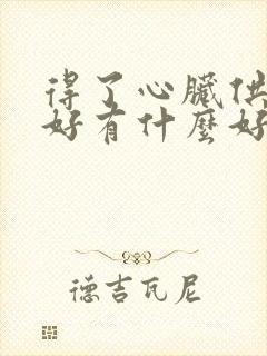 得了心脏供血不好有什么好办法封面