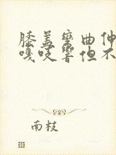 膝盖弯曲伸直时嘎吱响但不疼