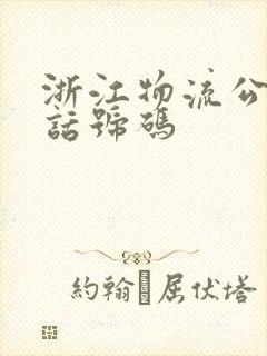 浙江物流公司电话号码