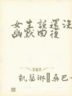 女生说还没睡啊幽默回复封面