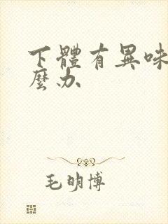 下体有异味痒怎么办封面