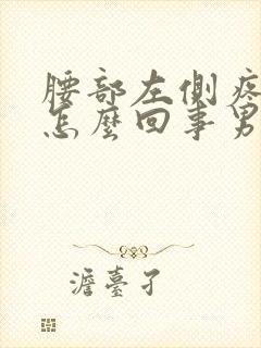 腰部左侧疼痛是怎么回事男人