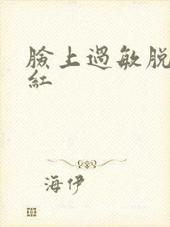 脸上过敏脱皮发红