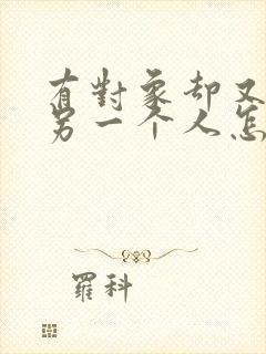 有对象却又喜欢另一个人怎么办