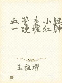 血管炎小腿莫名一硬块红肿痛