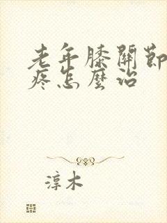 老年膝关节内侧疼怎么治