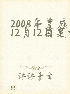 2008年农历12月12日是什么命