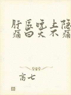 肝区晚上隐隐作痛白天不痛什么原因