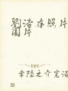 刘浩存照片高清图片