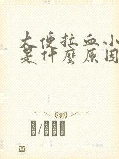 大便拉血小腹疼是什么原因