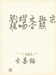 刘耀文与宋亚轩亲吻合照