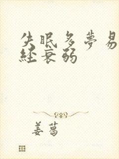 失眠多梦易醒神经衰弱