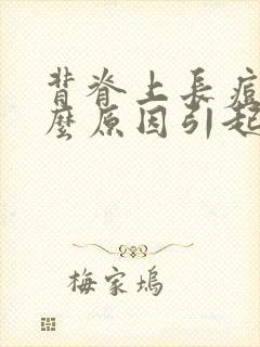 背脊上长痘痘什么原因引起的封面