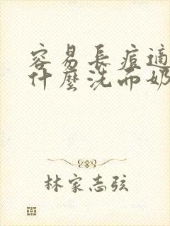 容易长痘适合用什么洗面奶